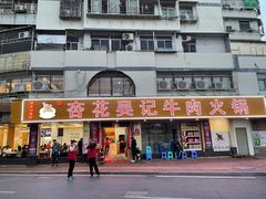 门面-杏花吴记牛肉火锅