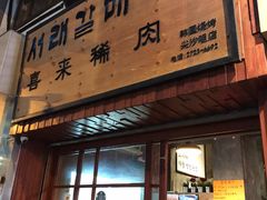 门面-喜来稀肉(金巴利道店)