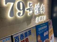 -79号渔船海鲜饭店(宝安店)