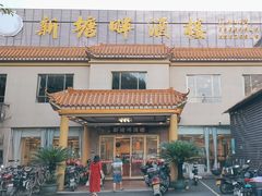 -新塘畔酒楼(里水大道北店)