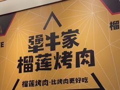 -犟牛家·榴莲烤肉(五棵松店)