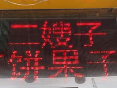 -清真·二嫂子煎饼果子(卫津路总店)