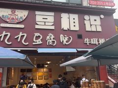 -豆相识•九九豆腐脑(牛咡桥店)