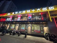 -老万烧烤(典逸心洲店)