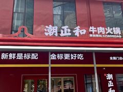 -潮正和潮汕牛肉火锅·老字号(番禺万达店)