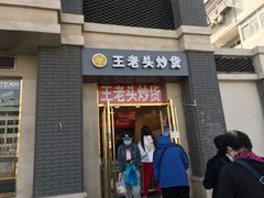门面-王老头炒货(天坛东路店)