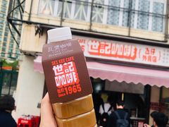-世记咖啡(氹仔外卖店)