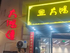 -大鸿运酒店·苏州菜·松鼠桂鱼(观前街店)