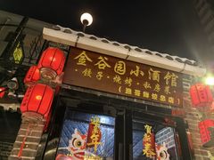 -金谷园饺子·烧烤(人大总店)