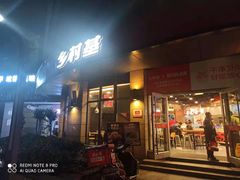 门面-乡村基(合川大学城店)