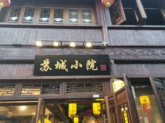 门面-苏城小院·园林精致苏州菜(斜塘老街店)