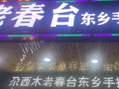 -尕西木老春台东乡手抓美食