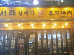 门面-喜来稀肉(虹泉路店)