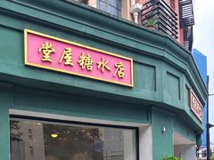 -堂屋糖水店(愚园店)