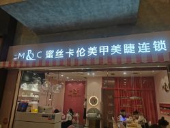 -蜜丝卡伦美甲美睫半永久