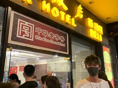 门面-老同盛(昌里路店)