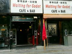 门面-等待戈多Waiting For Godot(交道口店)