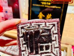 -阮大兴糕团(日月光中心店)