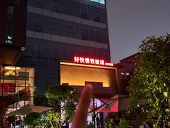 -好悦情铁板烧
