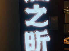 -渔乐之昕·铁板烧自助餐(虹悦城店)