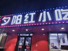 -夕阳红小吃(中街大悦城店)