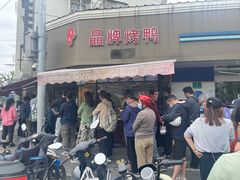 -晶牌烤鸭(延吉东路557弄小区店)