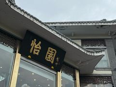 -怡园饭店-餐厅(四望亭店)