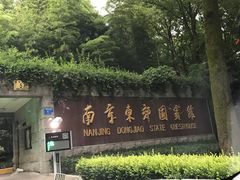 -南京东郊国宾馆