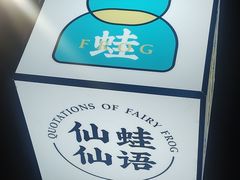 -味仙疯美蛙鱼头(清扬路总店)