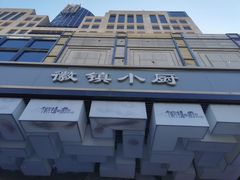 -徽镇小厨·经典徽菜(马连道店)