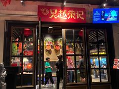 -吴越荣记苏州菜·松鼠桂鱼100%活鱼现做(月光码头店)