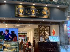 -超记煲仔饭(北京路店)