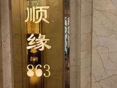 -顺风海鲜港(金玉兰店)