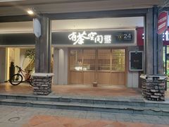 门面-有茶空间(万科金色半山店)