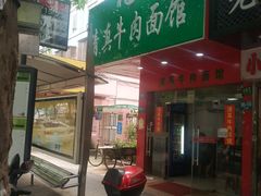 -旺泉餐饮店·清真牛肉面馆