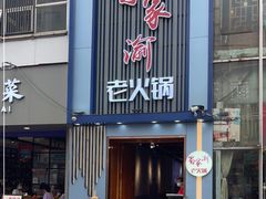 门面-蜀家渝重庆火锅(南屏街店)
