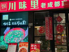 -川味里•商务宴请•团建聚餐(清湖店)