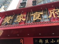 门面-黄家食府(清河东路店)