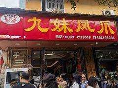 -嘉州九妹凤爪(乐山总店)