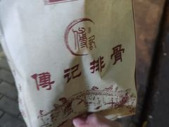 -傅强排骨(成都总店)