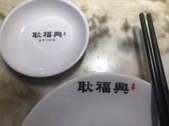 -耿福兴(罍街店)