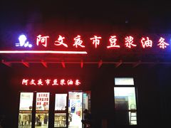 -阿文夜市豆浆油条(临潼路店)