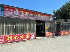 -洲心明记烧肉大粥(总店)
