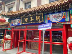 -狗不理(山东路总店)