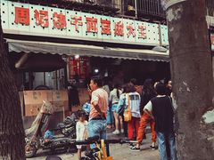 -周记热干面豆皮大王(桃花东街店)