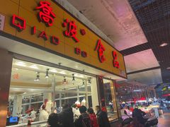 门面-乔波食品(杜桥中心菜场店)