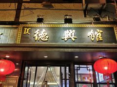 门面-德兴馆(山西南路店)