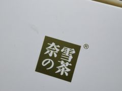 -奈雪的茶(石家庄万象城店)
