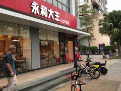 门面-永和大王(一口茶豆浆|花香豆更香·碧榕湾店)