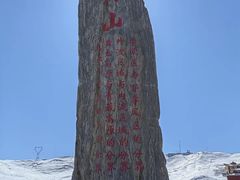 -日月山景区